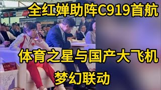 全红婵助阵C919首航：体育之星与国产大飞机的梦幻联动#全红婵跳水 #全红婵