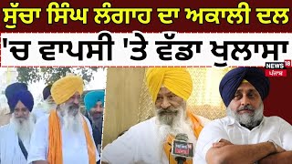 Sucha Singh Langah News | ਸੁੱਚਾ ਸਿੰਘ ਲੰਗਾਹ ਦਾ ਅਕਾਲੀ ਦਲ 'ਚ ਵਾਪਸੀ 'ਤੇ ਵੱਡਾ ਖੁਲਾਸਾ | Akali Dal | N18V