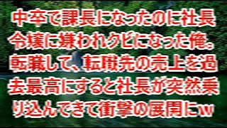 中卒で課長になったのに社長令嬢に嫌われクビになった俺。転職して、転職先の売上を過去最高にすると社長が突然乗り込んできて衝撃の展開に