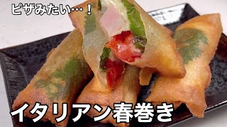 調味料なし！サクッと旨い！イタリアン春巻。