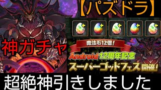 【パズドラ】Android12周年記念スーパーゴッドフェスを10回引いたら超絶神引きしました