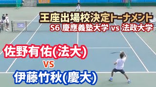 【王座出場校決定戦/S6 慶大vs法大】伊藤竹秋(慶大) vs 佐野有佑(法大) 2021年度王座出場校決定トーナメント シングルス6