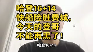 哈登16+14快船险胜费城，今天的登哥不能再黑了！