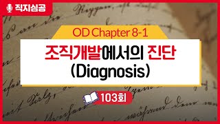 [103회] OD Ch 8-1 조직개발에서의 진단(Diagnosis)