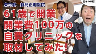 61歳で開業!しかも開業費たった100万+敷金のクリニックの秘密－新見正則医院