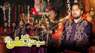 Sohna Lagda Ali Wala |  Imran Shoukat  | New Saraiki Qasida  SR Production 2023