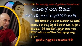 දේශනා අංක (36) ~ අයාලේ යන සිතක් නිවැරදි කර ගැනීමට නම්...Ven Ududumbara Kashyapa thero