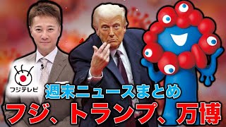 週末ニュースまとめ！トランプとゼレンスキー大喧嘩で世界唖然！国内は万博と維新、フジのダメダメ続く。元博報堂作家本間龍さんと一月万冊