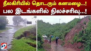 நீலகிரியில் தொடரும் கனமழை..! பல இடங்களில் நிலச்சரிவு..!