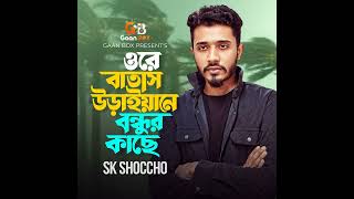 ওরে বাতাস উড়াইয়ানে বন্ধুর কাছে | Ore Batash Uraiya Ne Bondhur Kache | 2025