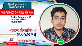 ক্লাস চলাকালীন অবস্থাতেই পেয়েছেন সফলতা ,টুইনসফ্ট  এর ছাত্র পুজনের ফ্রিল্যান্সিংএ  সফলার গল্প