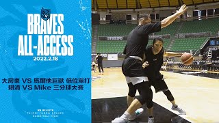 Braves All-Access｜大房東VS馬爾他巨獸低位One On One 耕淯VS Mike三分球大賽