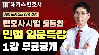 변호사시험 민법 입문특강 1강 무료공개｜해커스변호사 윤동환｜#로스쿨선행 #변호사민법