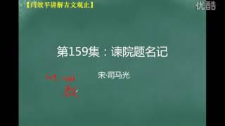 第159集：谏院题名记【闫效平讲解古文观止】 标清