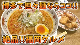 福岡グルメ！絶品博多の坦々麺ならココ！「とり田坦々麺」