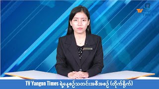 TV Yangon Times ရဲ့နေ့စဉ်သတင်းအစီအစဉ် (တိုက်ရိုက်)