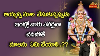 Ayyappa Deeksha | అయ్యప్ప మాల వేసుకున్నప్పుడు ఇంట్లో వారు ఎవరైనా చనిపోతే | Krishna Mohan | BhaktiOne