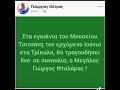 g.g.outras Στα εγκαίνια του Μουσείου Τσιτσάνη θα τραγουδήσει ο Γιώργος Νταλάρας. 29 5 2024 .