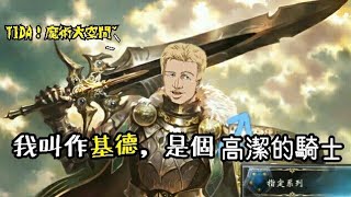 【闇影詩章Shadowverse】我叫作基德，是個高潔的騎士!踢打!魔術大空間! 鋪場加成妖VS基德魔術皇