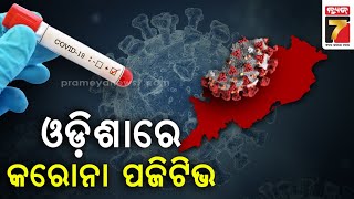 ଓଡିଶାରୁ ବାହାରିଲା ପ୍ରଥମ କୋଭିଡ କେସ, ଜାରି ହେଲା ଆଡଭାଇଜରି | First covid case came out of Odisha