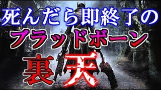 【Bloodborne】死んだら即終了のブラッドボーン･裏天