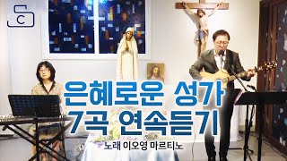 은혜로운 성가 7곡 연속듣기_너는 나의 것이라/오늘 나는/ 사랑/행복/아무것도 너를/주님을 따르렵니다/하느님 당신은 나의 모든 것_이오영 마르티노 _가톨릭/천주교/성당