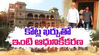 Former MP Murali Mohan Reconstructed His Grandfather's House | కోట్లు ఖర్చుతో ఇంటి పునర్ నిర్మాణం