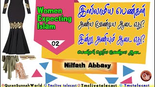 இஸ்லாமிய பெண்கள் அணிய வேண்டிய ஆடை எது அணிந்து கொண்டிருக்கும் ஆடை எது? இந்த ஆடையை தான் அணிய