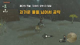 [젤다왕눈] 차가운 물을 넘어서 공략