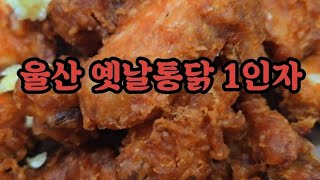 [울산맛집] 울산 옛날통닭 1인자