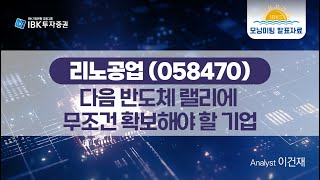 [리노공업] 다음 반도체 랠리에 무조건 확보해야 할 기업_IBK투자증권 리서치본부 이건재_241016