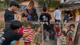 คุณยายอายุ 100 กว่าปีนับวันตั้งตารอบ่าวเพลินมาเยี่ยม ยายบอกกลัวจะไม่ได้เห็นหน้าบ่าวเพลินแล้ว