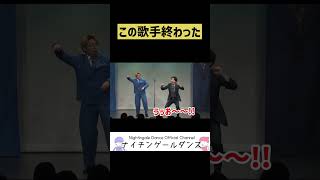 【炎上】この歌手終わった【ナイチンゲールダンス】#shorts