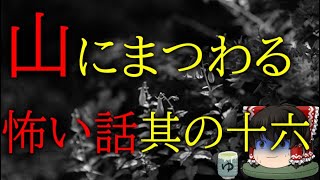 怖いスレシリーズ『山にまつわる怖い話　其の十六』