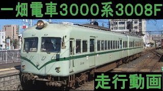 《来月引退》一畑電車3000系3008F南海色 走行動画