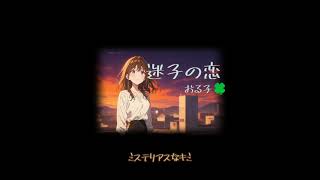 🍀恋歌20🍀迷子の恋💕2人の男性の間で揺れ動く心を歌にしました🎶かなりしっとりとした大人の曲です💕 #恋歌 #恋愛ソング #恋の歌 #恋愛 #恋愛小説 #胸キュン #胸キュンソング