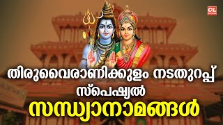 തിരുവൈരാണിക്കുളം നടതുറപ്പ് സ്പെഷ്യൽ സന്ധ്യാനാമങ്ങൾ | Thiruvairanikulam Devotional Songs Live