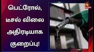 பெட்ரோல் ரூ.5, டீசல் ரூ.10 விலை குறைப்பு - ஒன்றிய அரசின் தீபாவளி பரிசு | PetrolDieselPrice