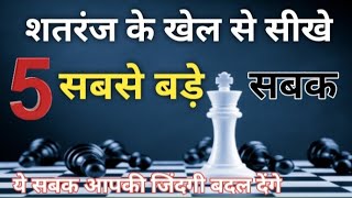 शतरंज के खेल से सीखे 5 सबक ।।Learn these 5 things from chess ।। motivation।।stories with Priya Verma