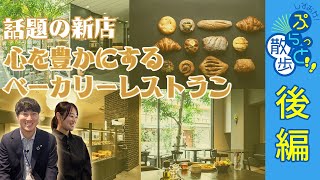 話題の新店！心を豊かにするベーカリー＆カフェレストランAYUKAWA【ぷらっと散歩2024夏篇/静清信用金庫＜後編＞】