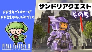 【FF11】サンドリアのクエストをのほほんとやっていく その５✨～そろそろお引越し～【方向音痴の旅】