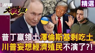 Putin wins the territory, Trump covets rare earths...Zelensky can only eat dirt? !