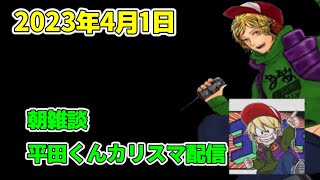 【雑談】朝雑談/ 平田くんカリスマ配信！！【平田くん切り抜き】(20230401)