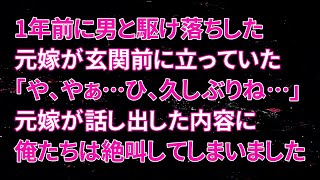 【修羅場】1年前に男と駆け落ちした元嫁が玄関前に立っていた。「や、やぁ…ひ、久しぶりね…」元嫁が話し出した内容に俺たちは絶叫してしまいました