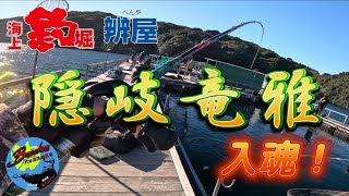 『海上釣り堀』【辨屋】隠岐竜雅を持っておでんを食べに辨屋さんに行ってきました！　　　　　　　　　　　　　　　　　　　　　　　　　　　　　　　　　　　　　　　　　　　＃隠岐竜雅 ＃バッカス ＃清丸ベイツ