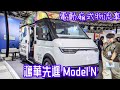 2024 臺北國際車用電子展 鴻華先進科技 model b n5及model n 展示