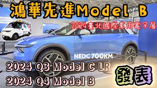 2024 臺北國際車用電子展 | 鴻華先進科技-Model B /N5及Model N 展示