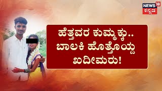 Belagavi Minor Girl Marriage Incident | ಸಾಲ ಕೊಟ್ಟು ಜೀವ ಹಿಂಡ್ತಿದ್ರು , ಅಪ್ರಾಪ್ತೆ ಜತೆ ಮದ್ವೆ