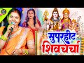 शिवगुरु के शिवचर्चा गीत वीडियो | Kavita Jha Nonstop Shiv Charcha | शिवचर्चा भजन | कविता झा शिव चर्चा