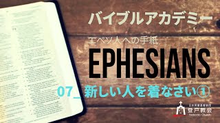 エペソ人への手紙/07_新しい人を着なさい①